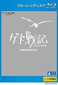 ゲド戦記 ブルーレイ※同梱8枚迄OK！ 7f-1226