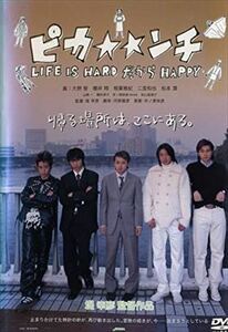 ピカンチ LIFE IS HARDだけどHAPPY DVD※同梱8枚迄OK！ 7i-1260