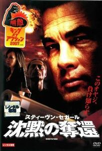 スティーブン・セガールの沈黙の奪還 DVD※同梱8枚迄OK！ 7k-2594