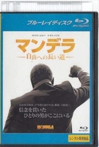 マンデラ 自由への長い道 ブルーレイ※同梱8枚迄OK！ 7f-2046