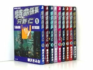 特命係長只野仁 9巻【全巻セット】柳沢きみお★120冊迄同梱ok★ 2z-1879