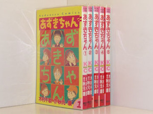 あずきちゃん【木村千歌】 5巻【全巻セット】木村千歌★120冊迄同梱ok★ 2z-2666