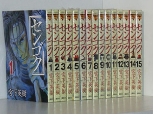 センゴク 15巻【全巻セット】宮下英樹★120冊迄同梱ok★ 2z-1289