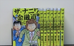 ザ・ナニワ金融道 8巻【全巻セット】青木雄二★120冊迄同梱ok★ 2z-0911