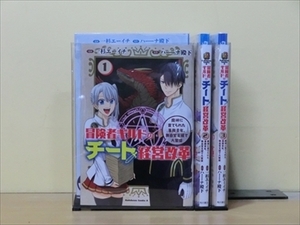 冒険者ギルドのチート経営改革 3巻【全巻セット】一杉エーイチ★120冊迄同梱ok★1x-1266