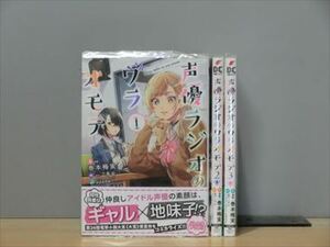 声優ラジオのウラオモテ 3巻【全巻セット】巻本梅実★120冊迄同梱ok★2l-1200