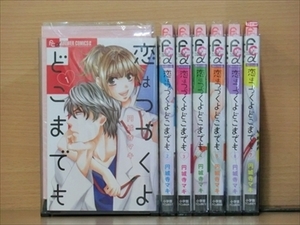 恋はつづくよどこまでも 7巻【全巻セット】円城寺マキ★120冊迄同梱ok★2n-0533