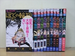 ぼくの輪廻 11巻【全巻セット】嶋木あこ★120冊迄同梱ok★2x-0725