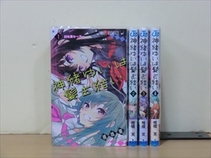 神緒ゆいは髪を結い 4巻【全巻セット】椎橋寛★120冊迄同梱ok★ 2z-0178