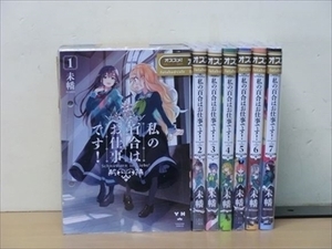 私の百合はお仕事です！ 13巻【全巻セット】未幡★120冊迄同梱ok★ 2z-1688