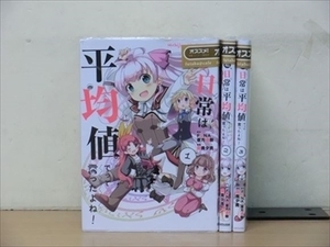 私、日常は平均値でって言ったよね！ 4巻【全巻セット】森貴夕貴★120冊迄同梱ok★ 2z-1779