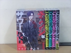 チェンジザワールド―今日から殺人鬼― 5巻【全巻セット】神崎裕也★120冊迄同梱ok★ 2z-1749