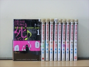 僕らはみんな死んでいる 10巻【全巻セット】きら★120冊迄同梱ok★ 2z-2493