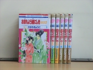 お伽もよう綾にしき・ふたたび 6巻【全巻セット】ひかわきょうこ★120冊迄同梱ok★ 2z-3012