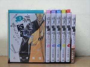 病院で念仏を唱えないでください 7巻【全巻セット】こやす珠世★120冊迄同梱ok★ 2z-1371