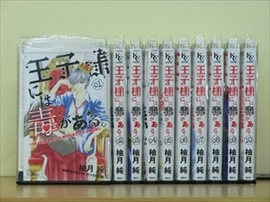 王子様には毒がある。 10巻【全巻セット】柚月純★120冊迄同梱ok★1i-3050