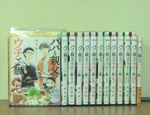 パパと親父のウチご飯 13巻【全巻セット】豊田悠★120冊迄同梱ok★2m-1949