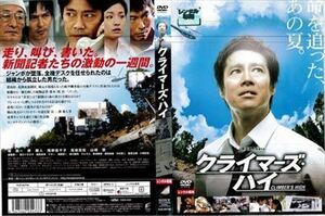 クライマーズ・ハイ DVD※同梱8枚迄OK！ 7h-1466