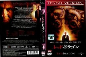 レッド・ドラゴン DVD※同梱8枚迄OK！ 7k-1621