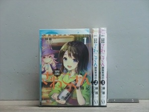 異世界居酒屋さわこさん細腕繁盛記 3巻【全巻セット】林雄一★120冊迄同梱ok★1s-0778