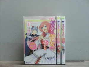 行き遅れ聖女の幸せ 3巻【全巻セット】眠井フジ★120冊迄同梱ok★1s-1774