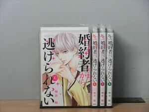 婚約者さまから逃げられない 5巻【全巻セット】柚月純★120冊迄同梱ok★1s-1056