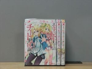 エルフ転生からのチート建国記 3巻【全巻セット】新芽ふたつ★120冊迄同梱ok★1s-1596