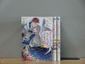 無自覚聖女は今日も無意識に力を垂れ流す 3巻【全巻セット】えとうヨナ 1s-1846