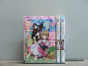 前世、弟子に殺された魔女ですが、 3巻【全巻セット】湯土ゆず★120冊迄同梱ok★1s-1803