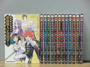 没落予定なので、鍛冶職人を目指す 13巻【全巻セット】石田彩★120冊迄同梱ok★2m-0279