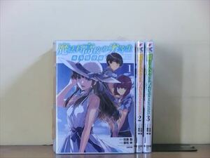 魔法科高校の劣等生 南海騒擾編 3巻【全巻セット】佐島勤★120冊迄同梱ok★1s-0629