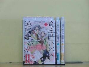 竜王陛下の逆鱗サマ 3巻【全巻セット】かわのあきこ★120冊迄同梱ok★1s-1825