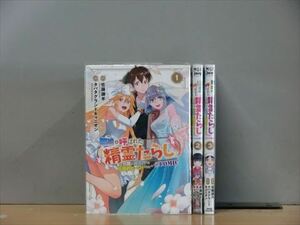 無能と呼ばれた『精霊たらし』 3巻【全巻セット】タバタグランドキャニオン 2l-4365