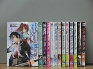 冰剣の魔術師が世界を統べる 15巻【全巻セット】佐々木宣人★120冊迄同梱ok★2x-0363