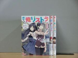 妹ちゃん、俺リストラされちゃった 3巻【全巻セット】みやのより★120冊迄同梱ok★2l-4291