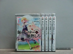 豚のレバーは加熱しろ 5巻【全巻セット】みなみ★120冊迄同梱ok★2x-0366