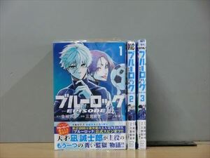 ブルーロック ―EPISODE 凪― 3巻【全巻セット】金城宗幸★120冊迄同梱ok★2x-0412