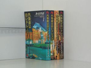 円舞曲は白いドレスで（文庫版） 4巻【全巻セット】さいとうちほ★120冊迄同梱ok★1m00332