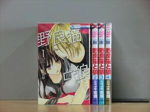 野良猫と狼 4巻【全巻セット】ミユキ蜜蜂★120冊迄同梱ok★2x-0665