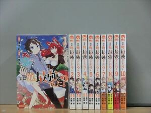 実は俺、最強でした？ 11巻【全巻セット】高橋愛★120冊迄同梱ok★2x-0310