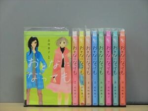 おとなになっても 10巻【全巻セット】志村貴子★120冊迄同梱ok★2x-0711