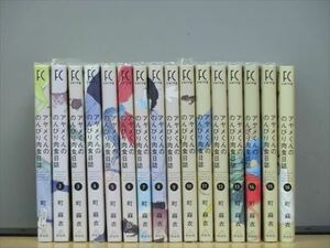 アヤメくんののんびり肉食日誌 17巻【全巻セット】町麻衣★120冊迄同梱ok★1s-1170