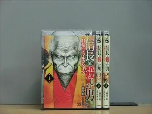 信長を殺した男～日輪のデマルカシオン～ 5巻【全巻セット】藤堂裕★120冊迄同梱ok★2x-0965