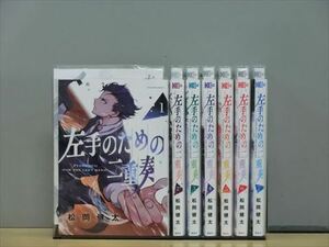 左手のための二重奏 8巻【全巻セット】松岡健太★120冊迄同梱ok★1s-1366