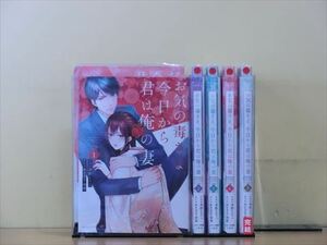 お気の毒さま、今日から君は俺の妻 5巻【全巻セット】孝野とりこ★120冊迄同梱ok★1s-1384