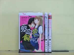 吸血鬼を飼うことになりまして 3巻【全巻セット】清野静流★120冊迄同梱ok★1i01461