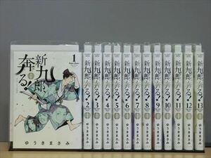 新九郎、奔る！ 14巻【全巻セット】ゆうきまさみ★120冊迄同梱ok★2l-3295