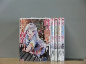 貧乏国家の黒字改革 5巻【全巻セット】みんたろう★120冊迄同梱ok★2l-4301