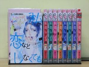 私が恋などしなくても 9巻【全巻セット】一井かずみ★120冊迄同梱ok★1m00407