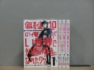 偏差値10の俺がい世界で知恵の勇者になれたワケ 4巻【全巻セット】紺乃ユウキ 2l-4253